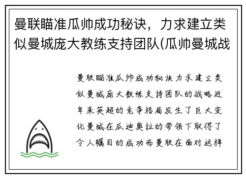 曼联瞄准瓜帅成功秘诀，力求建立类似曼城庞大教练支持团队(瓜帅曼城战术)
