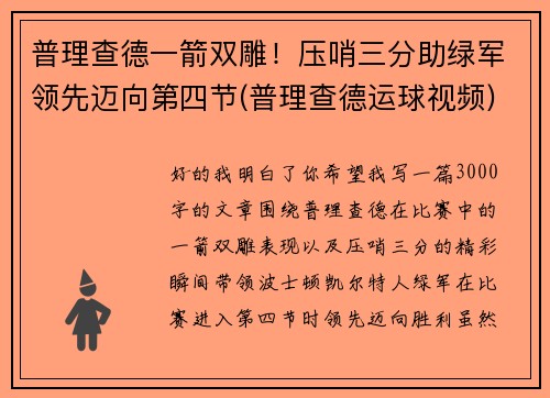 普理查德一箭双雕！压哨三分助绿军领先迈向第四节(普理查德运球视频)