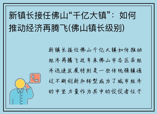 新镇长接任佛山“千亿大镇”：如何推动经济再腾飞(佛山镇长级别)