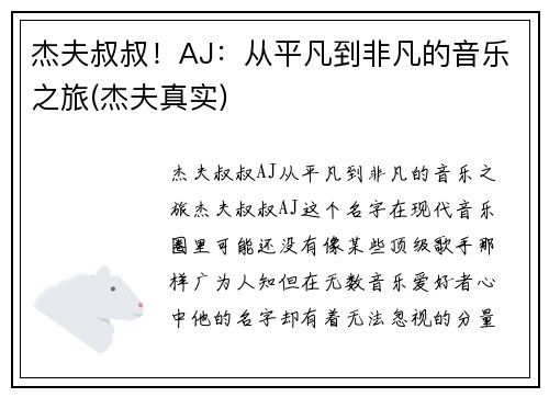 杰夫叔叔！AJ：从平凡到非凡的音乐之旅(杰夫真实)