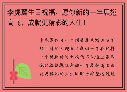 李虎翼生日祝福：愿你新的一年展翅高飞，成就更精彩的人生！