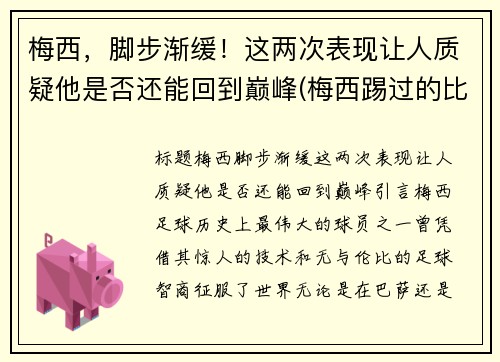 梅西，脚步渐缓！这两次表现让人质疑他是否还能回到巅峰(梅西踢过的比赛)