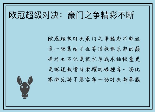 欧冠超级对决：豪门之争精彩不断