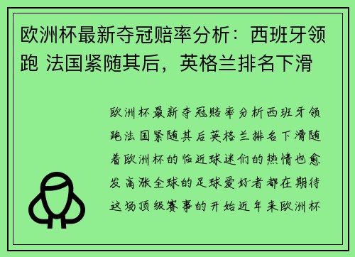 欧洲杯最新夺冠赔率分析：西班牙领跑 法国紧随其后，英格兰排名下滑