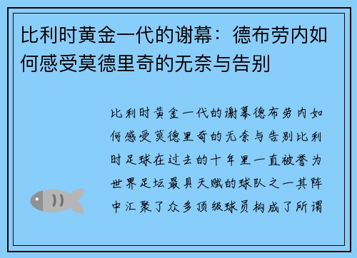 比利时黄金一代的谢幕：德布劳内如何感受莫德里奇的无奈与告别