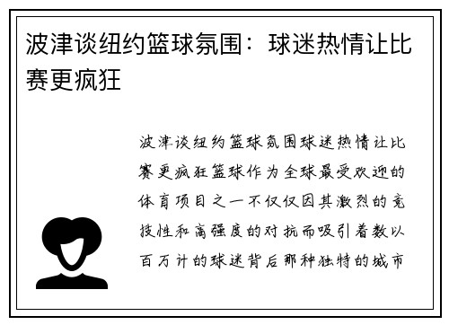 波津谈纽约篮球氛围：球迷热情让比赛更疯狂