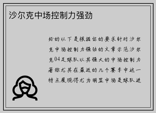 沙尔克中场控制力强劲