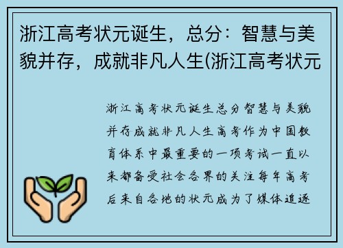 浙江高考状元诞生，总分：智慧与美貌并存，成就非凡人生(浙江高考状元是谁)