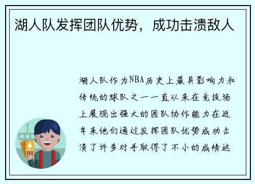 湖人队发挥团队优势，成功击溃敌人