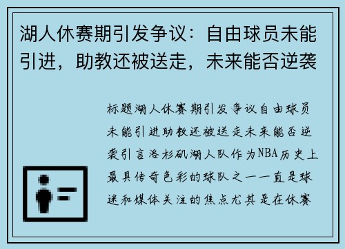 湖人休赛期引发争议：自由球员未能引进，助教还被送走，未来能否逆袭？