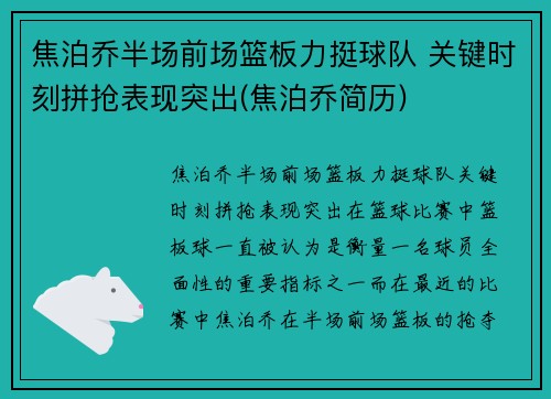 焦泊乔半场前场篮板力挺球队 关键时刻拼抢表现突出(焦泊乔简历)
