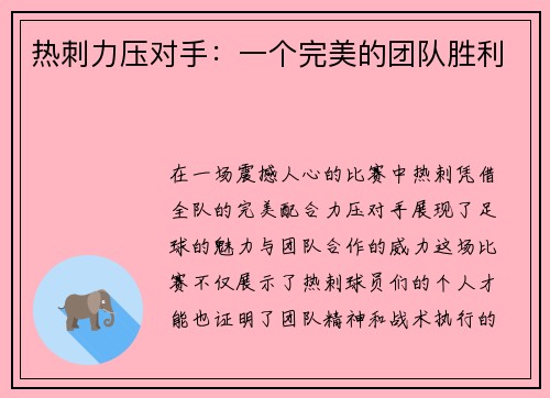 热刺力压对手：一个完美的团队胜利