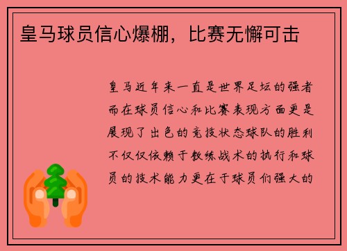 皇马球员信心爆棚，比赛无懈可击