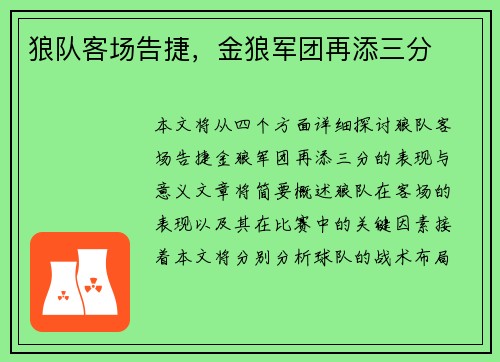 狼队客场告捷，金狼军团再添三分