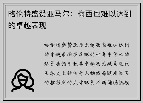略伦特盛赞亚马尔：梅西也难以达到的卓越表现