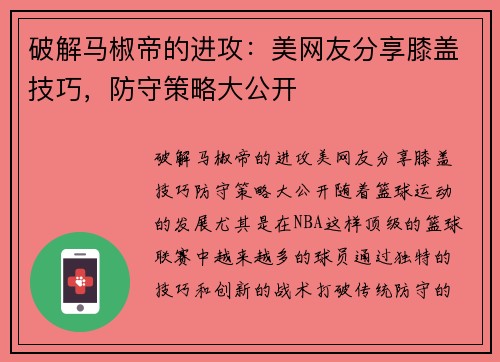 破解马椒帝的进攻：美网友分享膝盖技巧，防守策略大公开