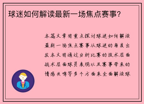 球迷如何解读最新一场焦点赛事？