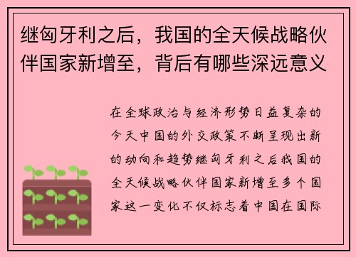 继匈牙利之后，我国的全天候战略伙伴国家新增至，背后有哪些深远意义？