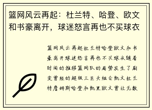 篮网风云再起：杜兰特、哈登、欧文和书豪离开，球迷怒言再也不买球衣