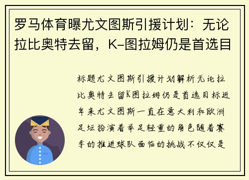 罗马体育曝尤文图斯引援计划：无论拉比奥特去留，K-图拉姆仍是首选目标