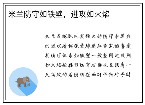 米兰防守如铁壁，进攻如火焰
