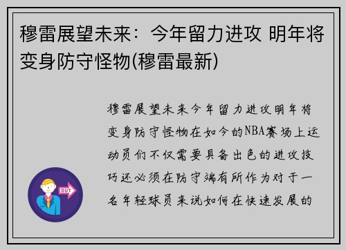 穆雷展望未来：今年留力进攻 明年将变身防守怪物(穆雷最新)