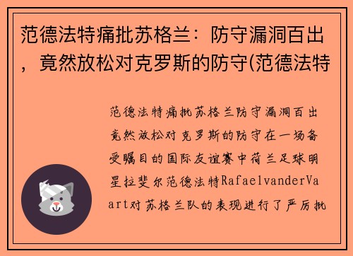 范德法特痛批苏格兰：防守漏洞百出，竟然放松对克罗斯的防守(范德法特近况)