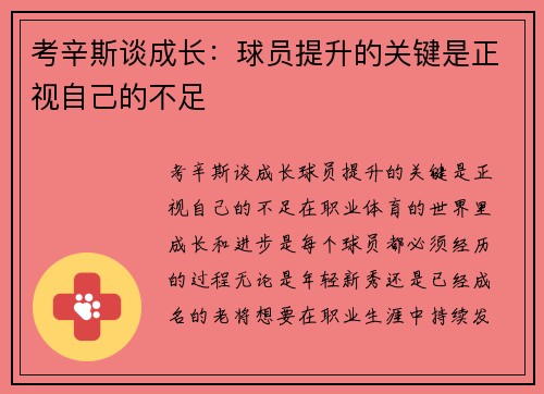 考辛斯谈成长：球员提升的关键是正视自己的不足