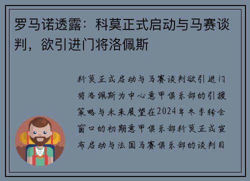 罗马诺透露：科莫正式启动与马赛谈判，欲引进门将洛佩斯