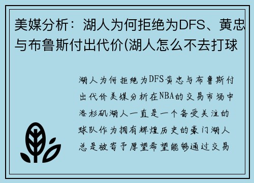 美媒分析：湖人为何拒绝为DFS、黄忠与布鲁斯付出代价(湖人怎么不去打球)