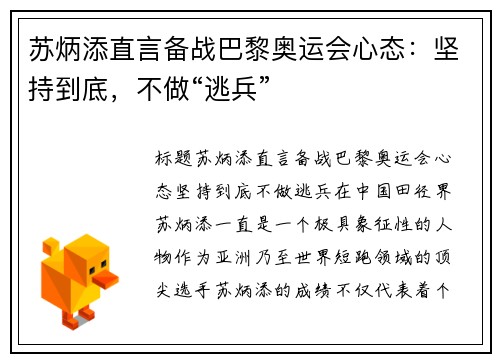 苏炳添直言备战巴黎奥运会心态：坚持到底，不做“逃兵”
