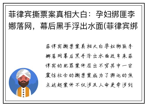 菲律宾撕票案真相大白：孕妇绑匪李娜落网，幕后黑手浮出水面(菲律宾绑架案最新)