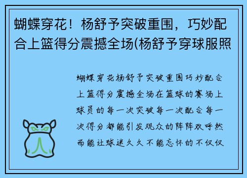 蝴蝶穿花！杨舒予突破重围，巧妙配合上篮得分震撼全场(杨舒予穿球服照片)