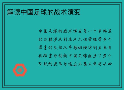 解读中国足球的战术演变