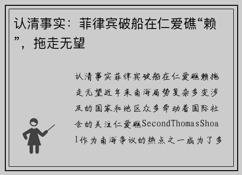 认清事实：菲律宾破船在仁爱礁“赖”，拖走无望