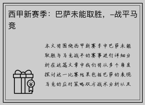 西甲新赛季：巴萨未能取胜，-战平马竞