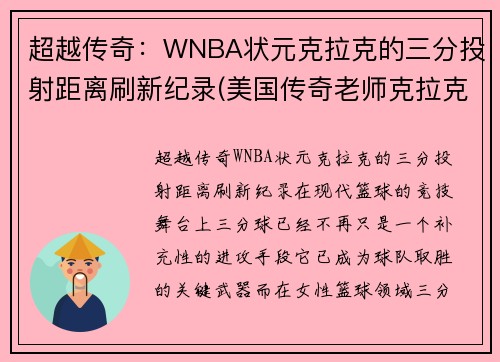 超越传奇：WNBA状元克拉克的三分投射距离刷新纪录(美国传奇老师克拉克)