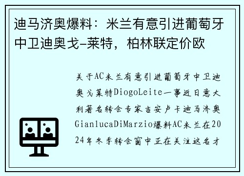 迪马济奥爆料：米兰有意引进葡萄牙中卫迪奥戈-莱特，柏林联定价欧