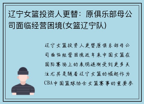 辽宁女篮投资人更替：原俱乐部母公司面临经营困境(女篮辽宁队)