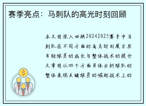 赛季亮点：马刺队的高光时刻回顾