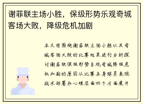 谢菲联主场小胜，保级形势乐观奇城客场大败，降级危机加剧