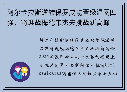 阿尔卡拉斯逆转保罗成功晋级温网四强，将迎战梅德韦杰夫挑战新高峰