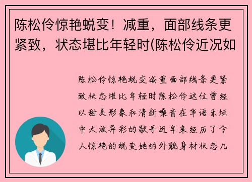 陈松伶惊艳蜕变！减重，面部线条更紧致，状态堪比年轻时(陈松伶近况如何)