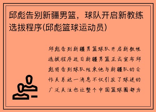 邱彪告别新疆男篮，球队开启新教练选拔程序(邱彪篮球运动员)