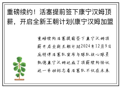 重磅续约！活塞提前签下康宁汉姆顶薪，开启全新王朝计划(康宁汉姆加盟火箭)
