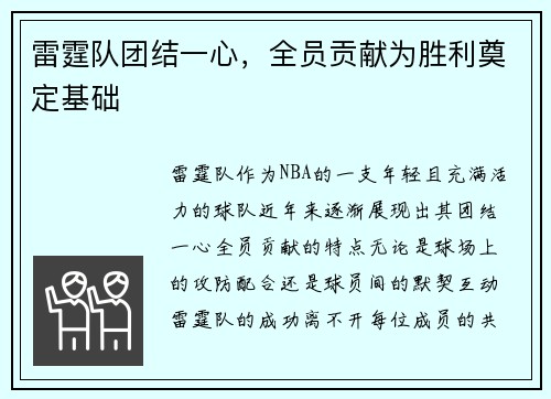 雷霆队团结一心，全员贡献为胜利奠定基础
