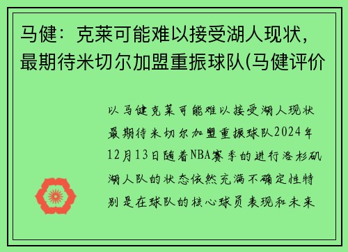 马健：克莱可能难以接受湖人现状，最期待米切尔加盟重振球队(马健评价科比)
