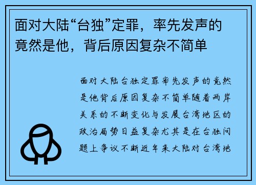 面对大陆“台独”定罪，率先发声的竟然是他，背后原因复杂不简单