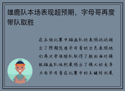 雄鹿队本场表现超预期，字母哥再度带队取胜
