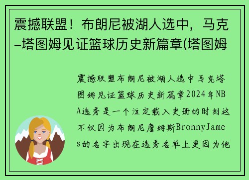 震撼联盟！布朗尼被湖人选中，马克-塔图姆见证篮球历史新篇章(塔图姆布克当选最佳球员)